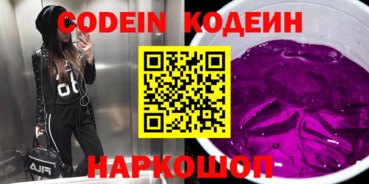 Кодеиновый сироп Lean Purple Drank  Кодеин напиток Lean (лин)  Вход с VPN  дарнет шоп  Баксан 